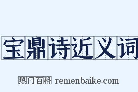 宝鼎诗近义词是什么意思的图片